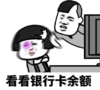暴漫 文字表情包 看看银行卡余额 搞笑 逗 沙雕