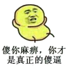 金管长 抱脑袋 黄色 你才是真正的傻逼