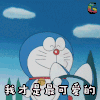soogif soogif出品 哆啦A梦 我才是最可爱的