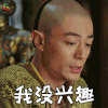 如懿传 我没兴趣 霍建华 爱新觉罗 弘历 soogif soogif出品