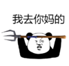 套路 猪饲料 我去你妈的 soogif soogif出品