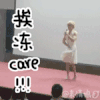 胡歌 挨冻 逗比 舞台