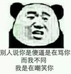 别人说你是傻逼是在骂你 而我不同我是在嘲笑你 熊猫人 恶搞