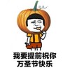 蘑菇头 万圣节 万圣节快乐 搞笑 逗 沙雕