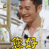 中餐厅 黄晓明 打招呼