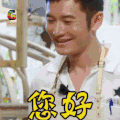 中餐厅 黄晓明 打招呼