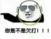 金馆长 装逼 眼镜 你是不是欠打
