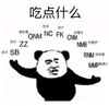 熊猫头 文字表情包 吃点什么 搞怪 逗 沙雕