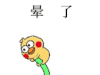 抱棍子 可爱 小黄鸡 文字表情包 搞怪