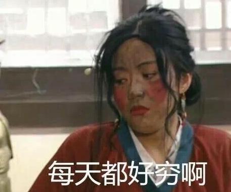 搞笑 文字表情包 哭穷 武林外传 魔性