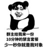 微信群聊天斗图 熊猫人 可笑 群主给我来一份10分钟的禁言套餐少一秒你就是我对象