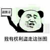 熊猫人 生气 恶搞 盗图证