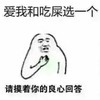 金馆长 爱我和吃屎选 一个请摸着你 的良心回答