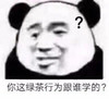 暴漫 熊猫头 你这绿茶行为跟谁学的 好奇 搞怪 逗
