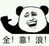 全靠浪 熊猫人 搞笑 无语