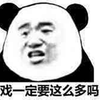 戏 这么多 熊猫头 搞笑 逗