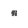 斗图 假装这里有图片 文字 soogif soogif出品