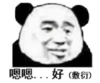 暴漫 文字表情包 嗯嗯 好 敷衍 搞笑 逗 沙雕