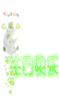 文字 特效 闪动 生日快乐