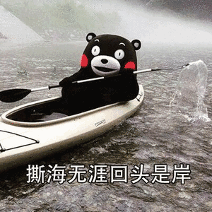 撕海无涯 回头是岸 恶搞 熊本熊