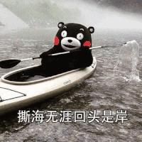 撕海无涯 回头是岸 恶搞 熊本熊