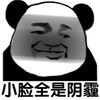 熊猫人 暴漫 小脸阴霾 搞笑 逗