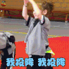 放开我北鼻3 放开我北鼻 Jackson 我投降 搞怪 soogif soogif出品