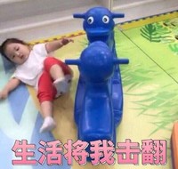 小孩子 倒地上 玩具 生活将我击翻