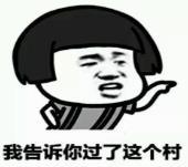暴漫 文字表情包 我告诉你过了这个村 搞笑 沙雕 逗