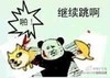 暴漫 熊猫人 恶搞 继续跳啊