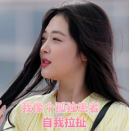 可爱 小姐姐 崔雪莉 文字表情包 萌萌哒