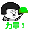 金馆长 牙齿  帽子 力量