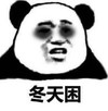暴漫 文字表情包 冬天困 搞笑 逗 沙雕