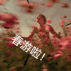 小李子 春游去啦 春游