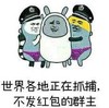 暴漫 文字表情包 世界各地都在抓捕不发红包的群主 搞笑 逗 沙雕