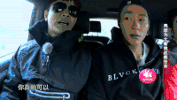 花样男团 欧弟 坐车 游戏