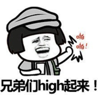 暴漫 文字表情包 兄弟们high起来 搞笑 逗 沙雕
