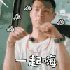 花儿与少年 杨祐宁 一起嗨 嗨嗨嗨 开心 soogif soogif出品