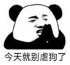 暴漫 文字表情包 今天就别虐狗了 搞笑 沙雕 魔性
