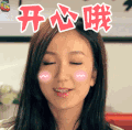 爱情公寓 娄艺潇 胡一菲 开心哦 soogif soogif出品