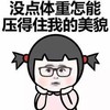 没点体重 怎能压得住我的美貌 可爱 小女孩