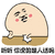 暴漫 拍桌子 听听 你说的是人话吗 生气 斗图