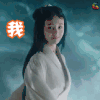 悟空传 郑爽 我来了 撩 开心 爱情 soogif soogif出品
