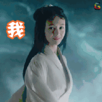 悟空传 郑爽 我来了 撩 开心 爱情 soogif soogif出品