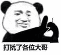 打扰了 表情包打扰了