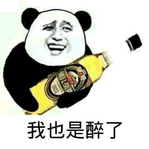 金馆长 熊猫人 啤酒 我也是醉了