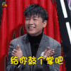 吐槽大会 潘粤明 给你鼓个掌吧 soogif soogif出品
