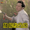放假就是浪 熊爸熊孩子 沙溢 soogif soogif出品