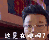 极限挑战3 王迅 三傻 搞笑