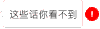 我喜欢你看不到 抖音表情
